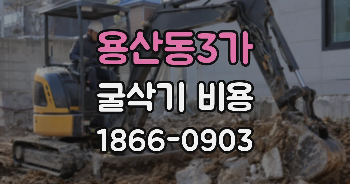 용산동3가 굴삭기 비용