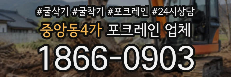 중앙동4가 포크레인업체 상담 전화 1866-0903