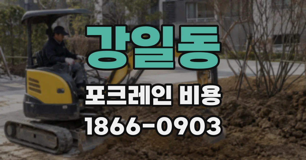 강일동 포크레인 비용