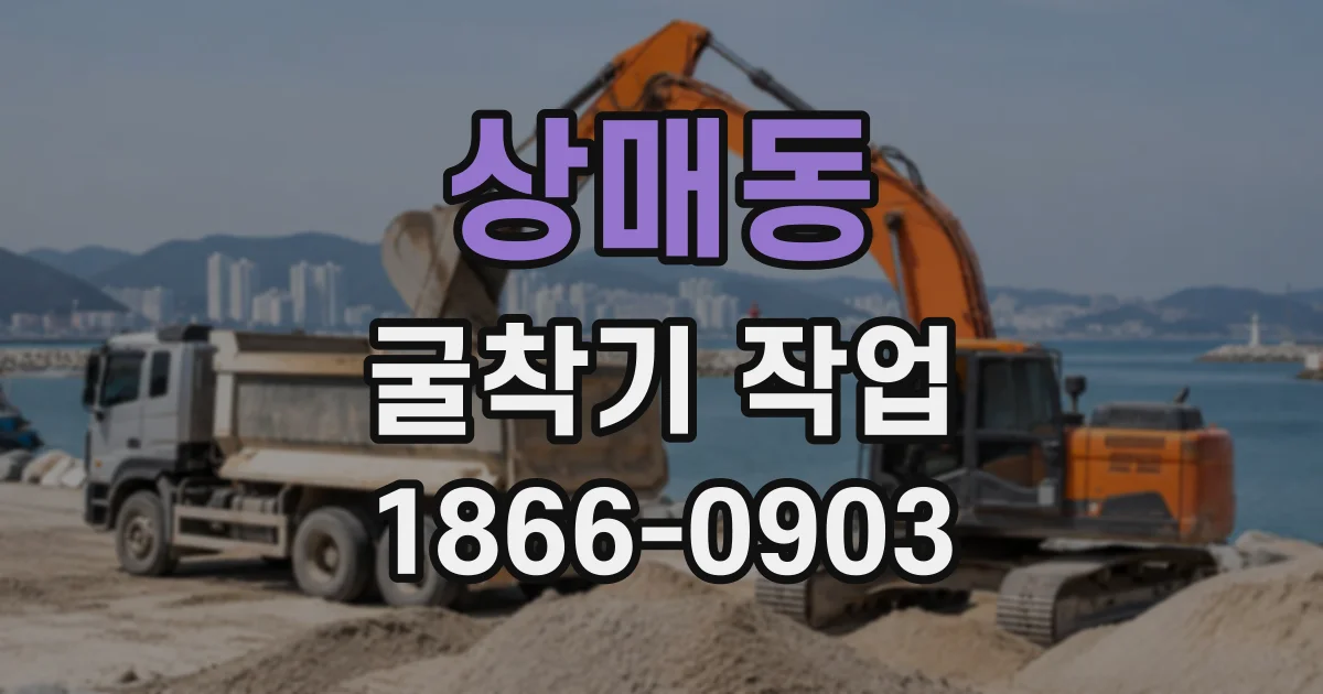 상매동 굴착기작업