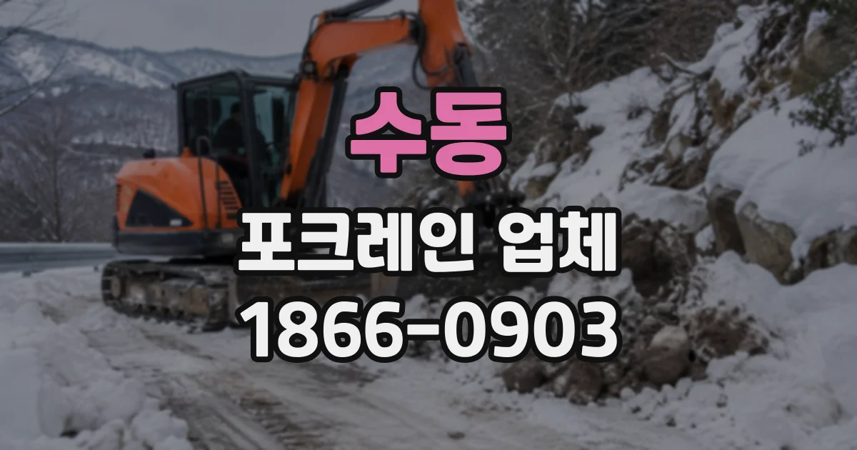 수동 포크레인업체