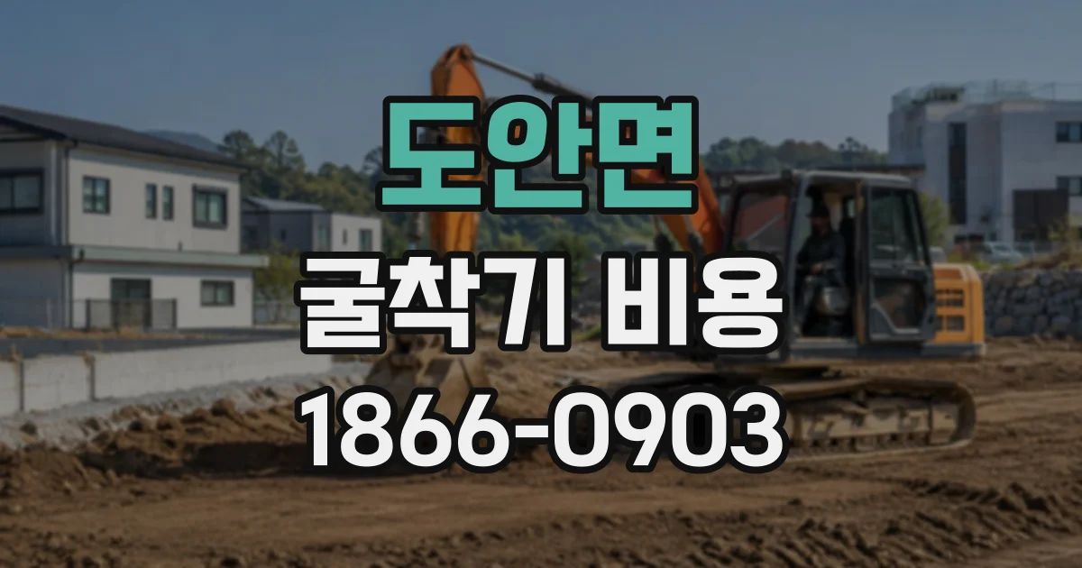 도안면 굴착기비용