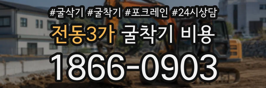 전동3가 굴착기비용 상담 전화 1866-0903