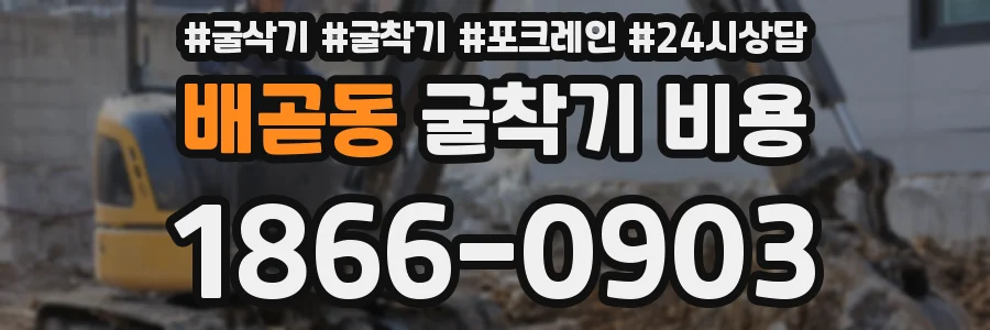 배곧동 굴착기 비용