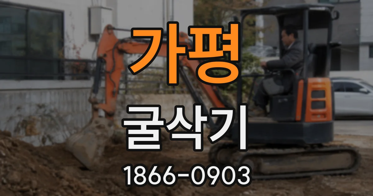 가평 굴삭기