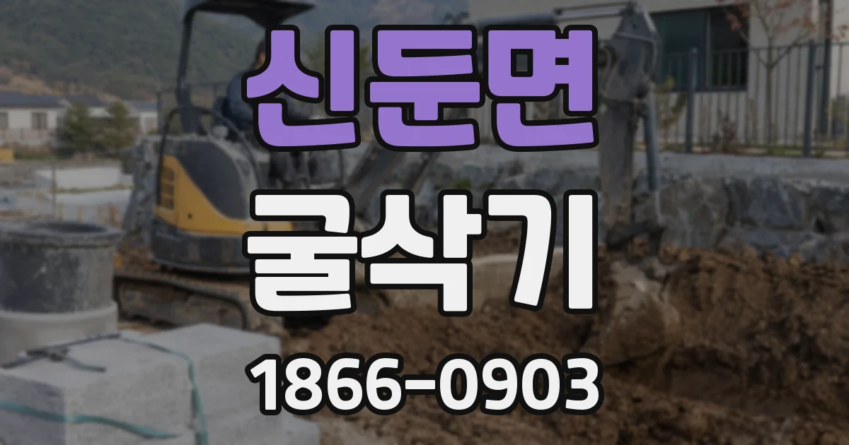 신둔면 굴삭기