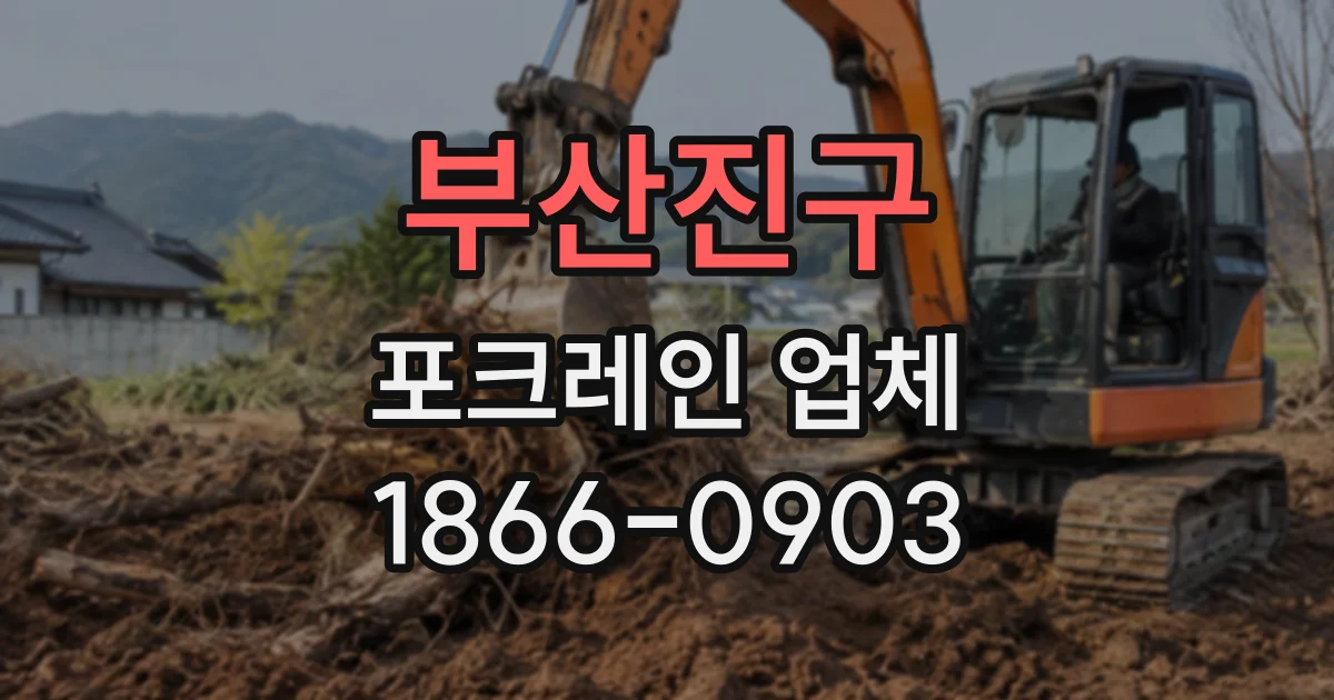 부산진구 포크레인업체