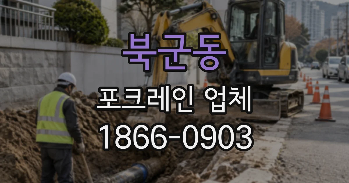 북군동 포크레인업체