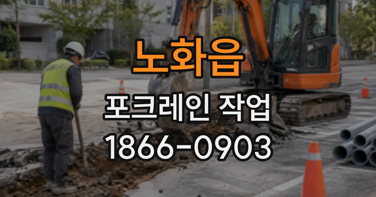 노화읍 포크레인작업