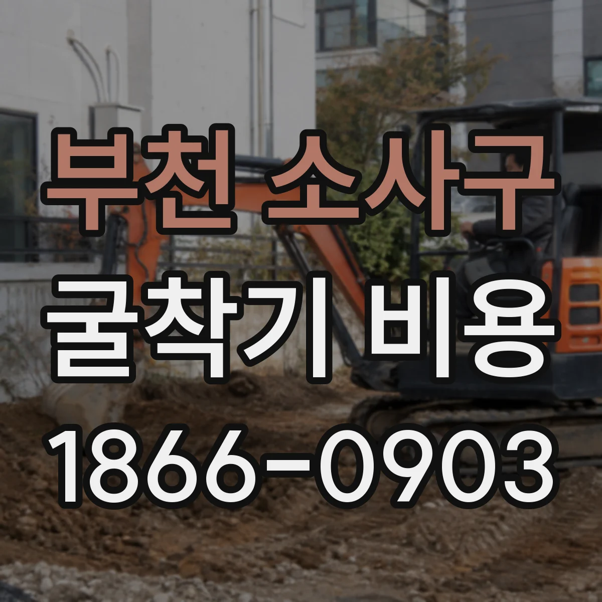부천 소사구 굴착기 비용