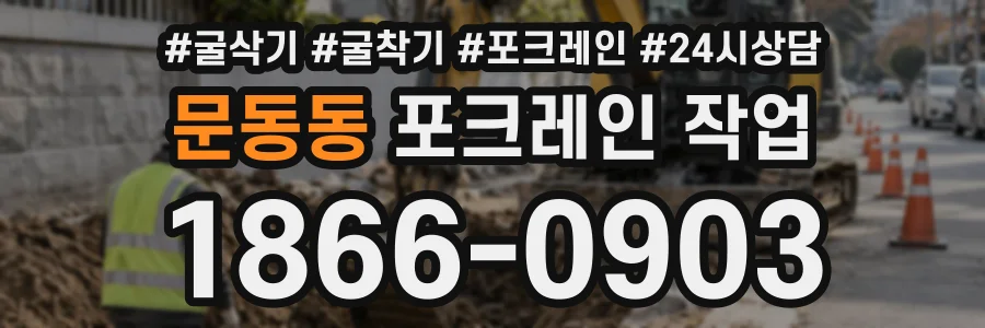 문동동 포크레인작업 상담 전화 1866-0903