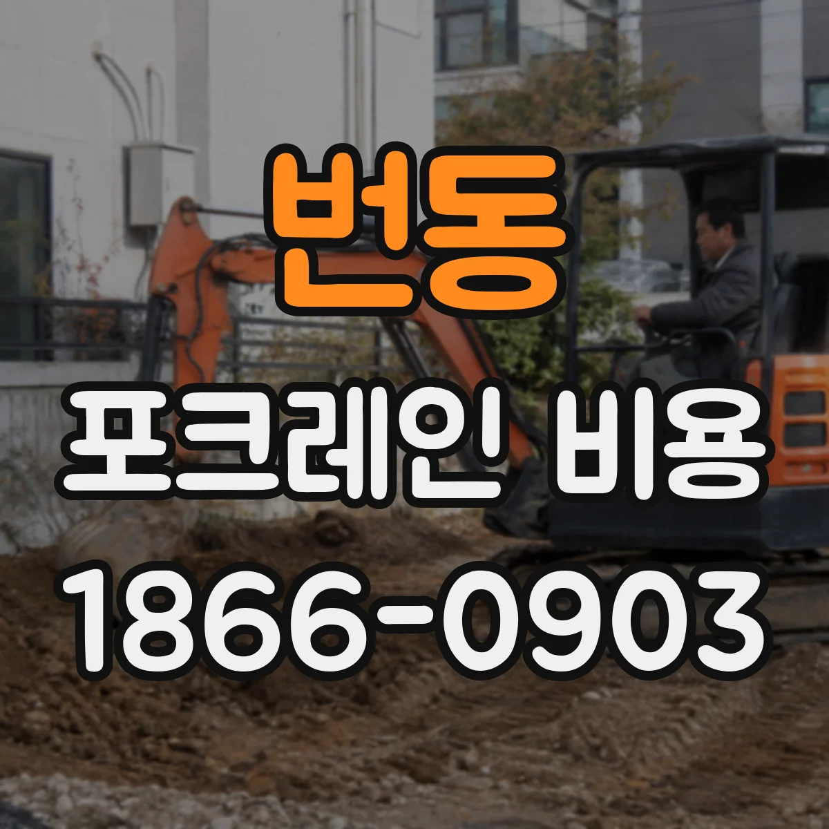 번동 포크레인 비용