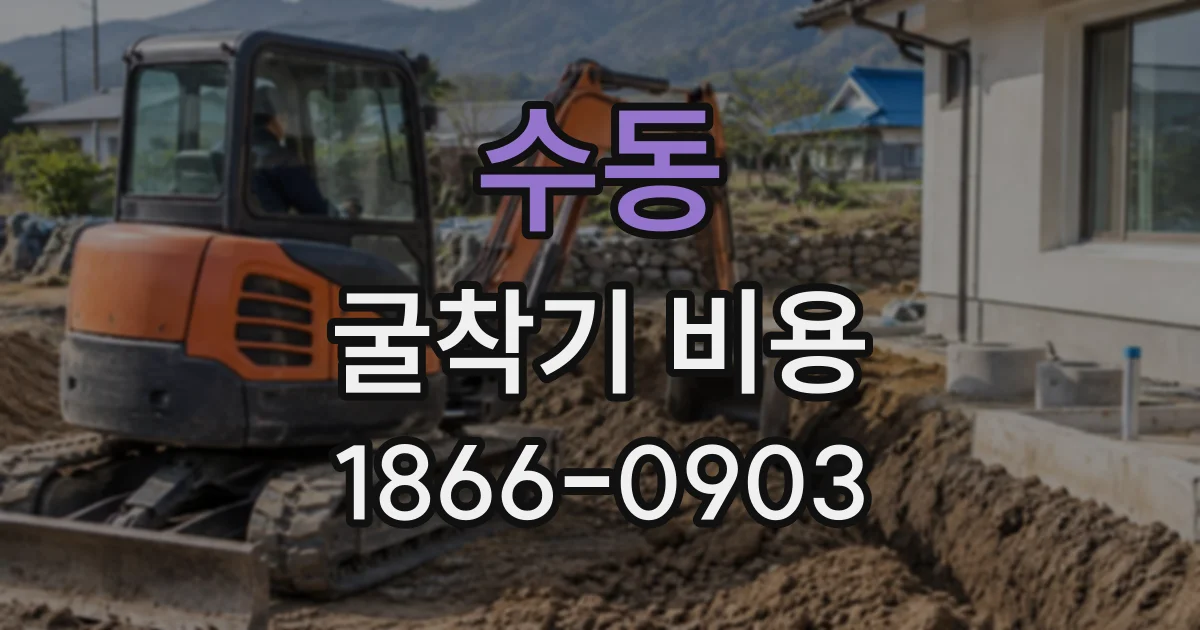 수동 굴착기비용