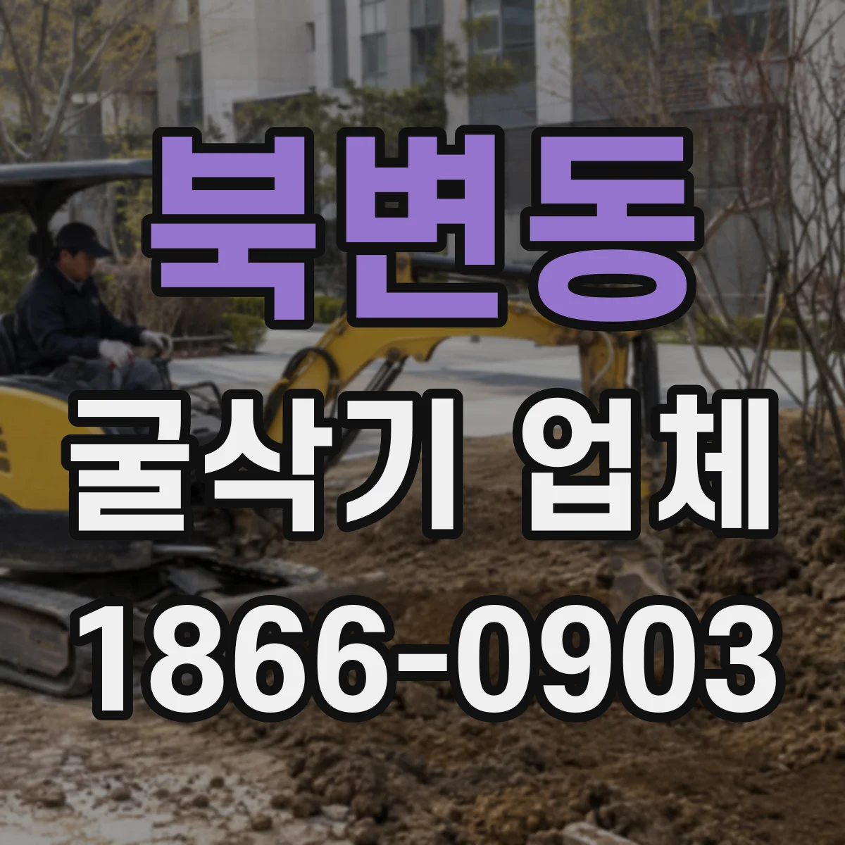 북변동 굴삭기 업체