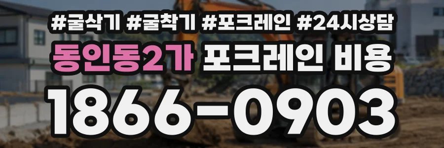 동인동2가 포크레인비용 상담 전화 1866-0903