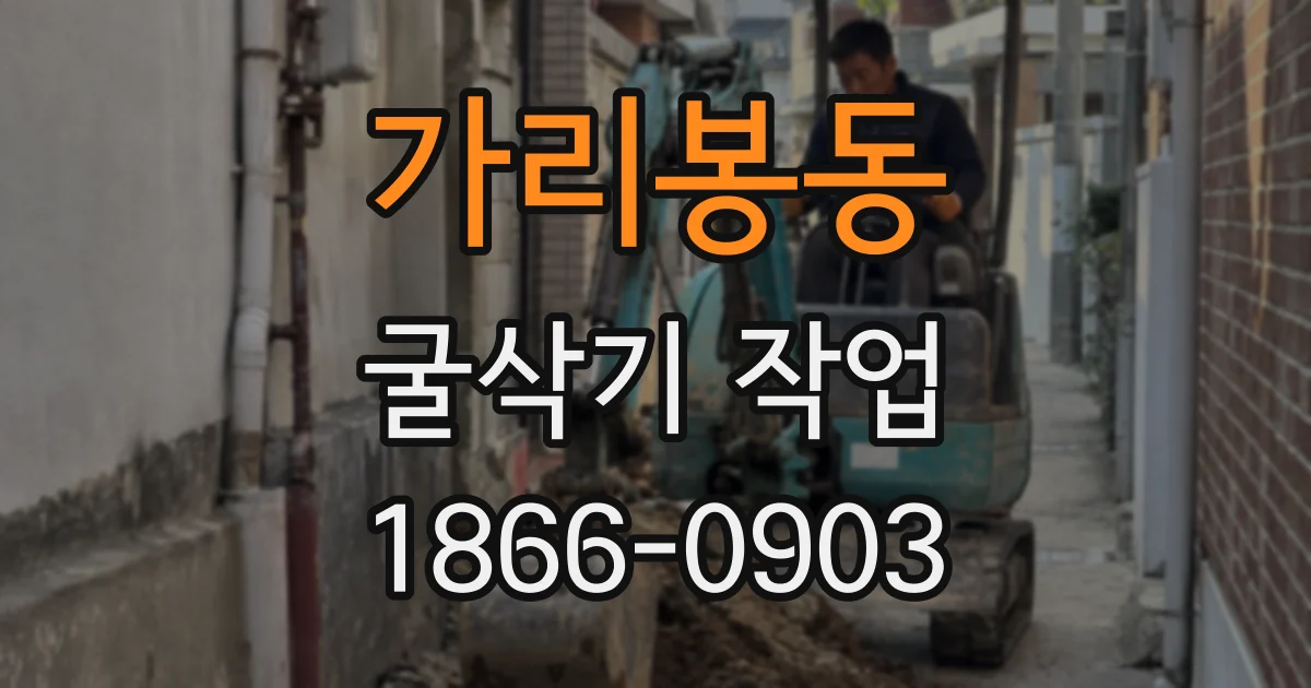 가리봉동 굴삭기 작업