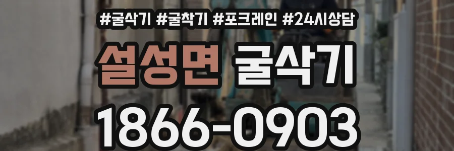 설성면 굴삭기