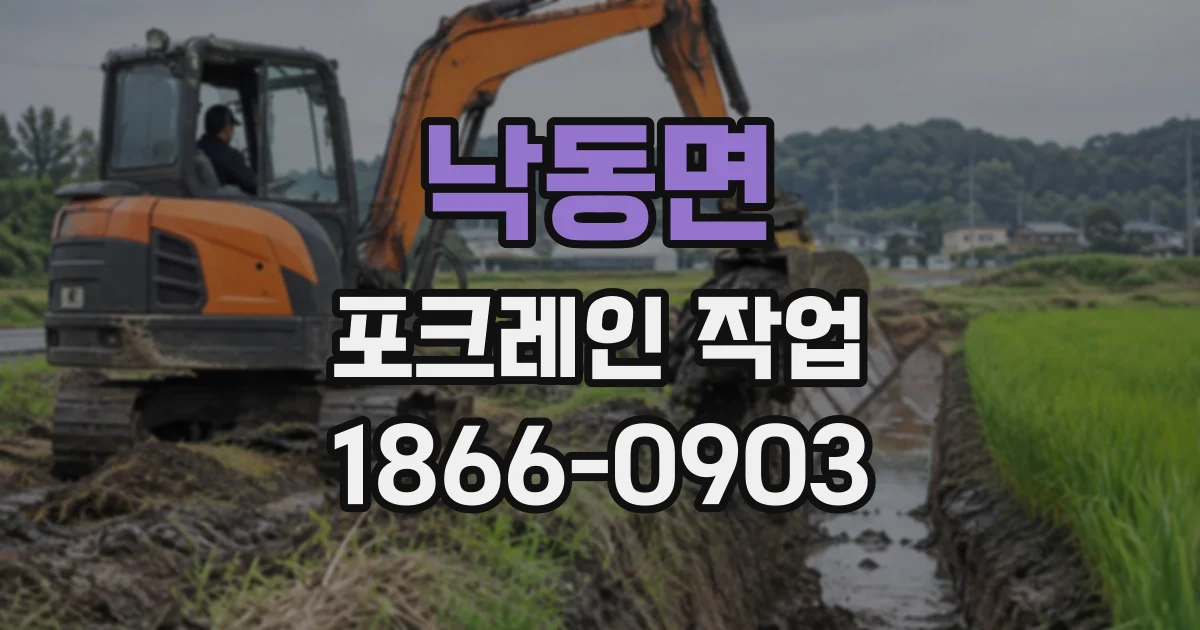 낙동면 포크레인작업