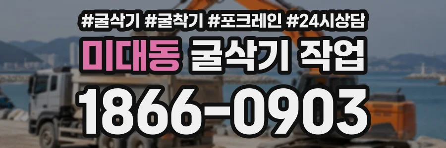 미대동 굴삭기작업 상담 전화 1866-0903