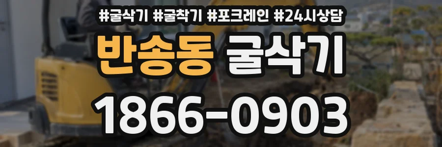 반송동 굴삭기