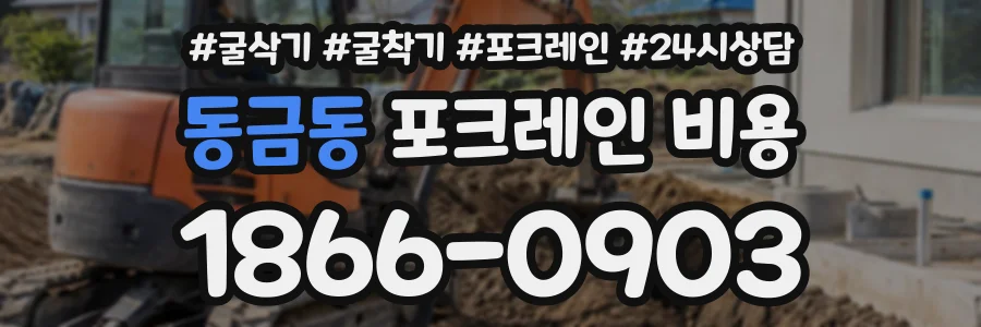 동금동 포크레인비용 상담 전화 1866-0903