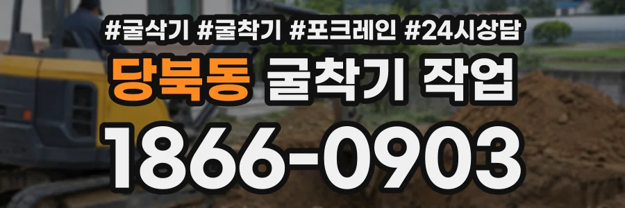 당북동 굴착기작업 상담 전화 1866-0903
