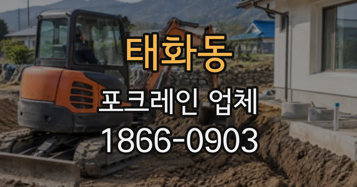 태화동 포크레인업체