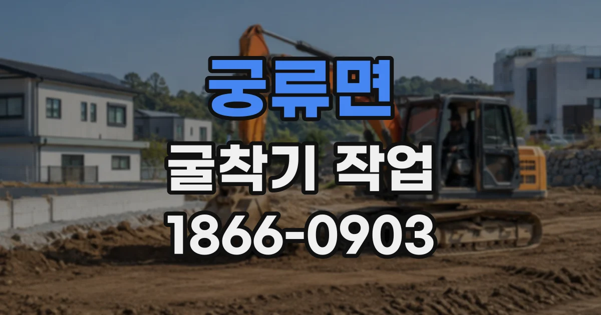 궁류면 굴착기작업