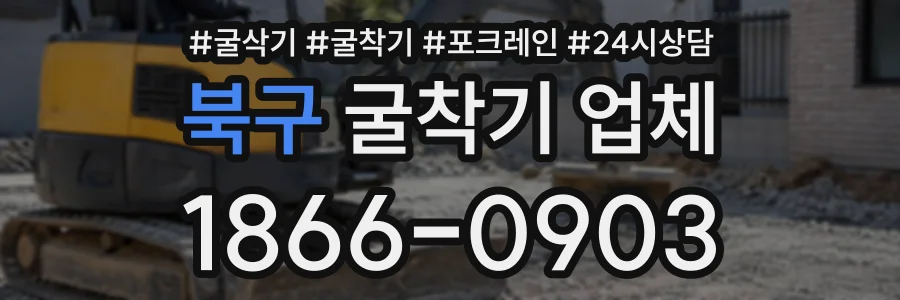 북구 굴착기업체 상담 전화 1866-0903