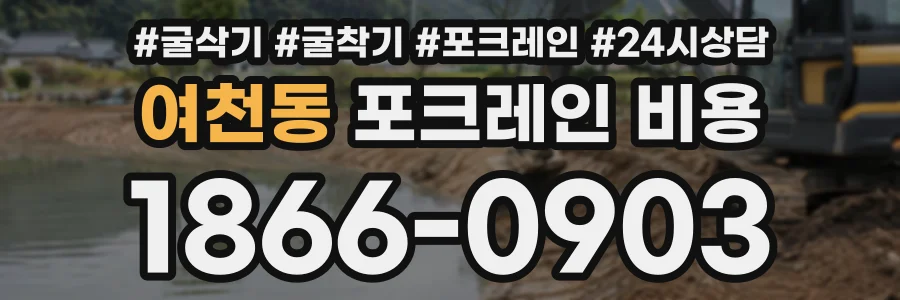여천동 포크레인비용 상담 전화 1866-0903