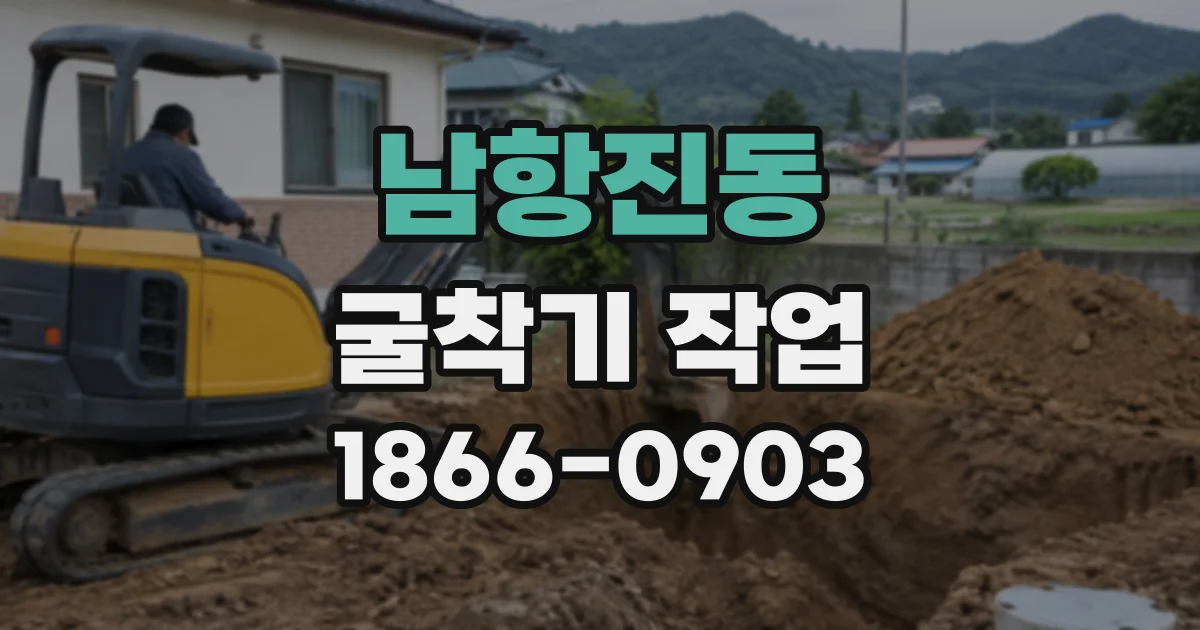 남항진동 굴착기작업