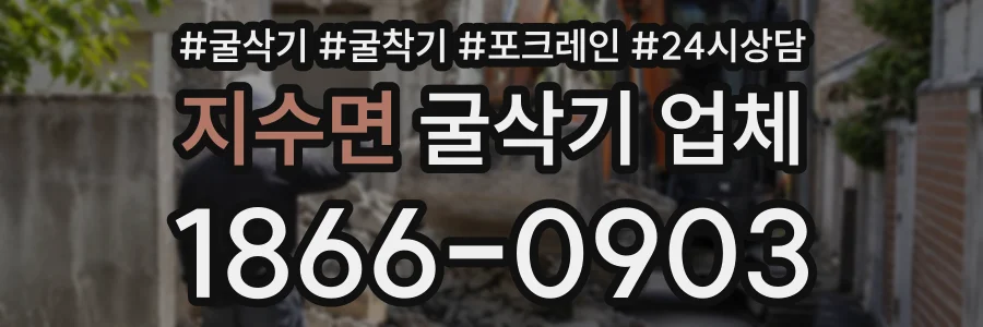 지수면 굴삭기업체 상담 전화 1866-0903