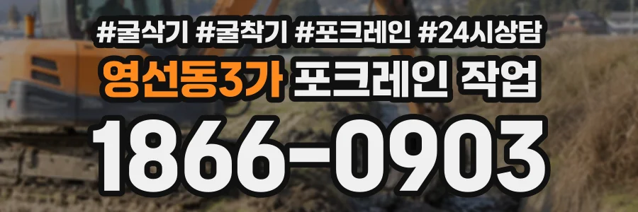 영선동3가 포크레인작업 상담 전화 1866-0903