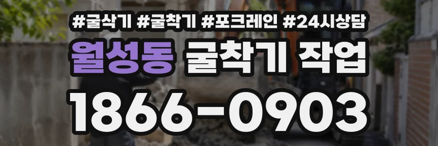 월성동 굴착기작업 상담 전화 1866-0903