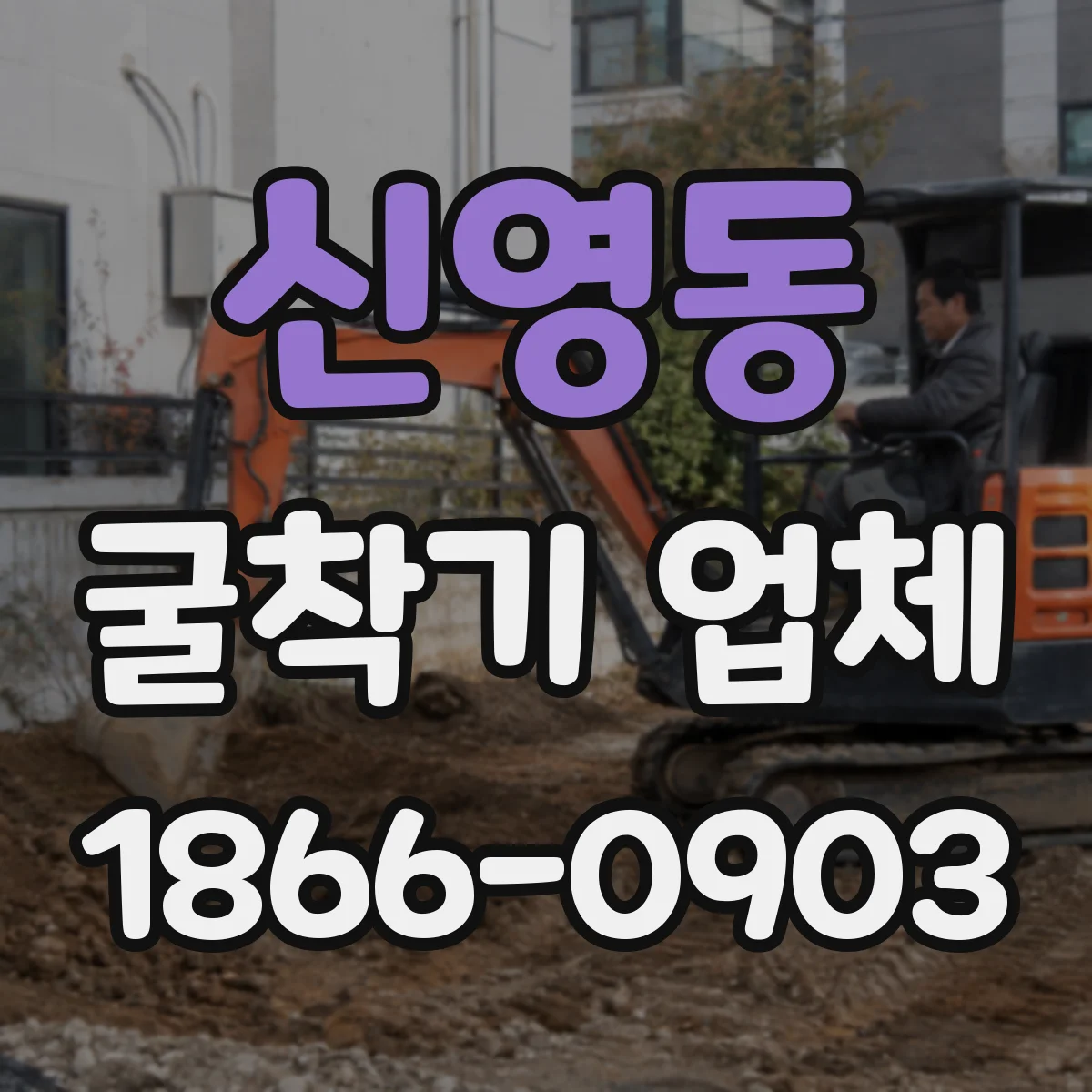 신영동 굴착기 업체