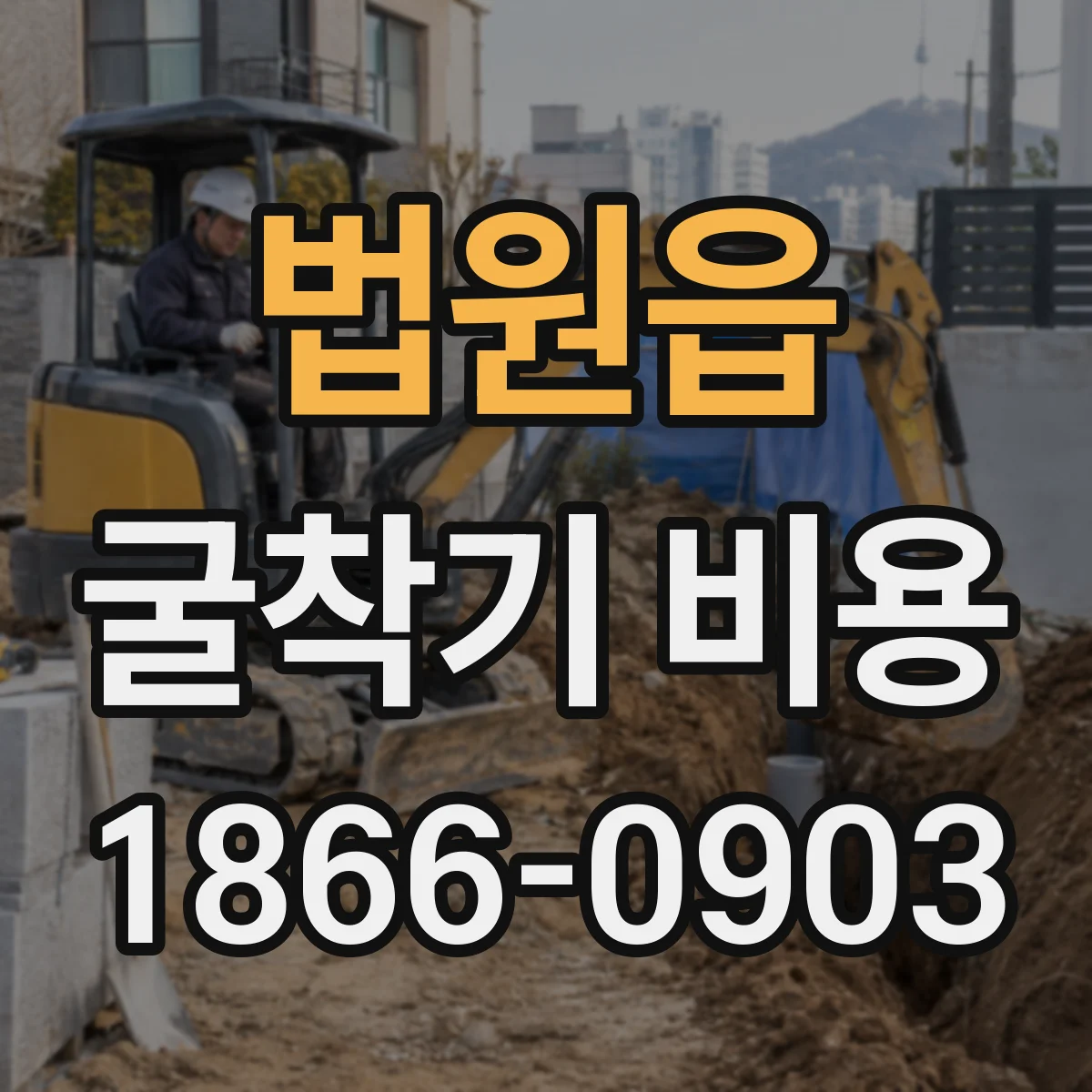 법원읍 굴착기 비용