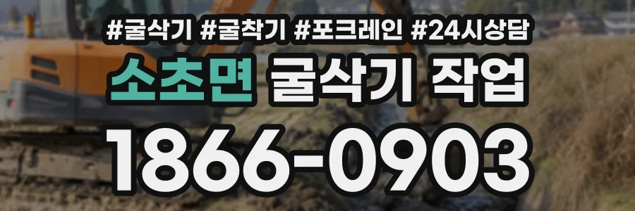 소초면 굴삭기작업 상담 전화 1866-0903