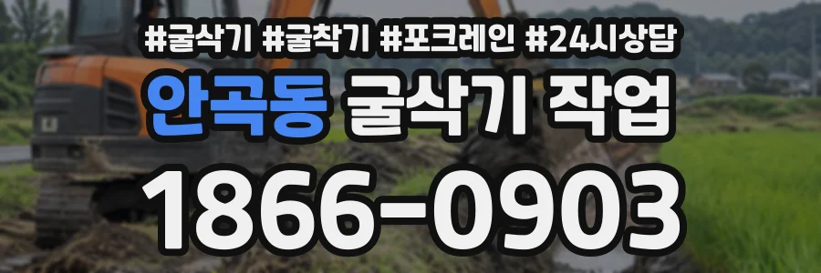 안곡동 굴삭기작업 상담 전화 1866-0903