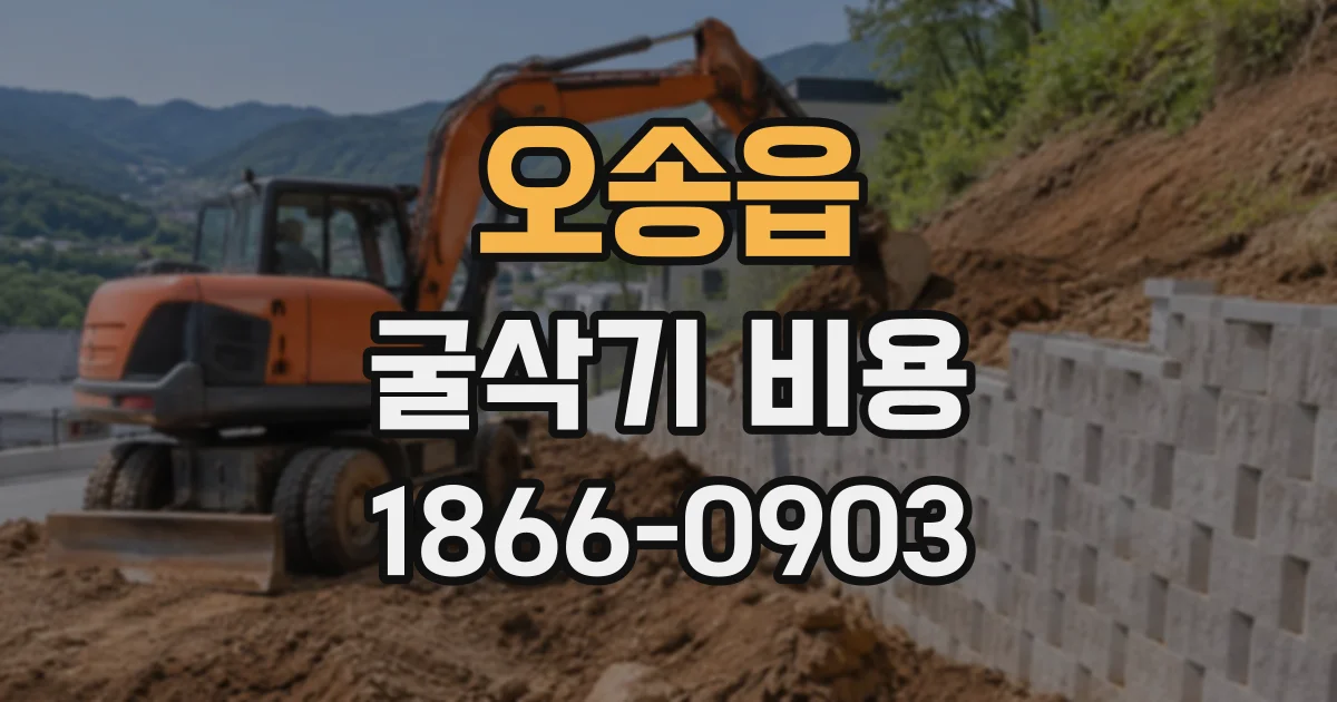 오송읍 굴삭기비용