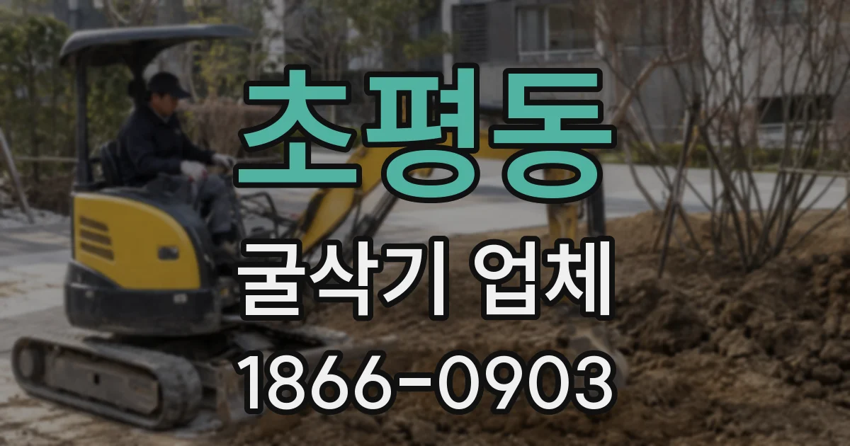 초평동 굴삭기 업체