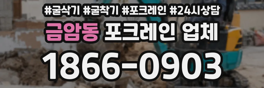 금암동 포크레인 업체
