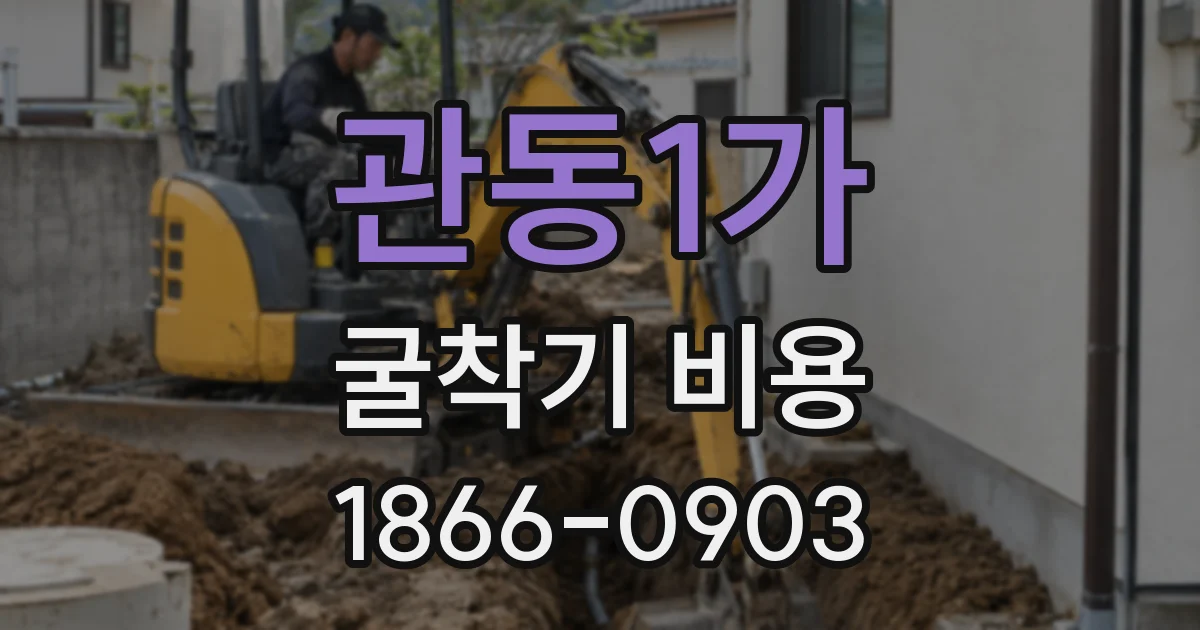 관동1가 굴착기 비용