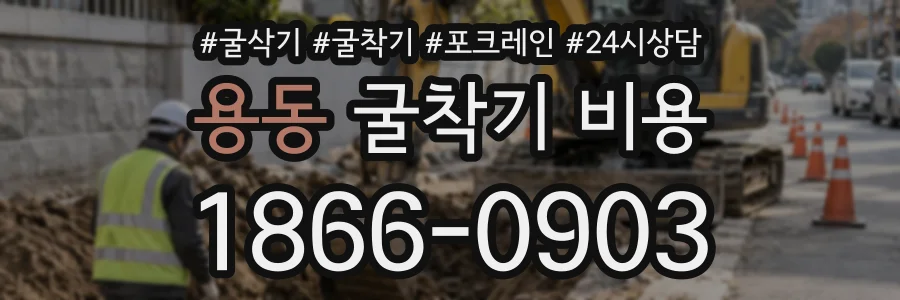 용동 굴착기비용 상담 전화 1866-0903