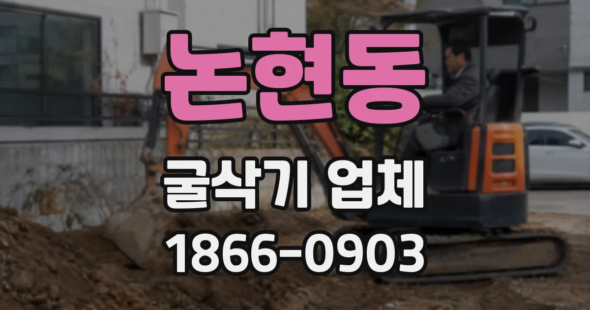 논현동 굴삭기 업체