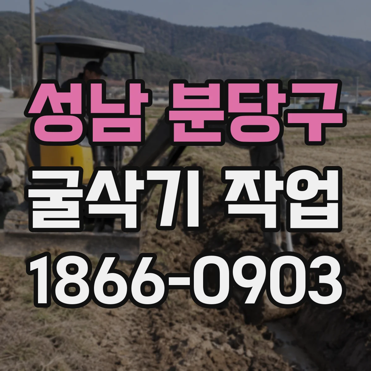 성남 분당구 굴삭기 작업