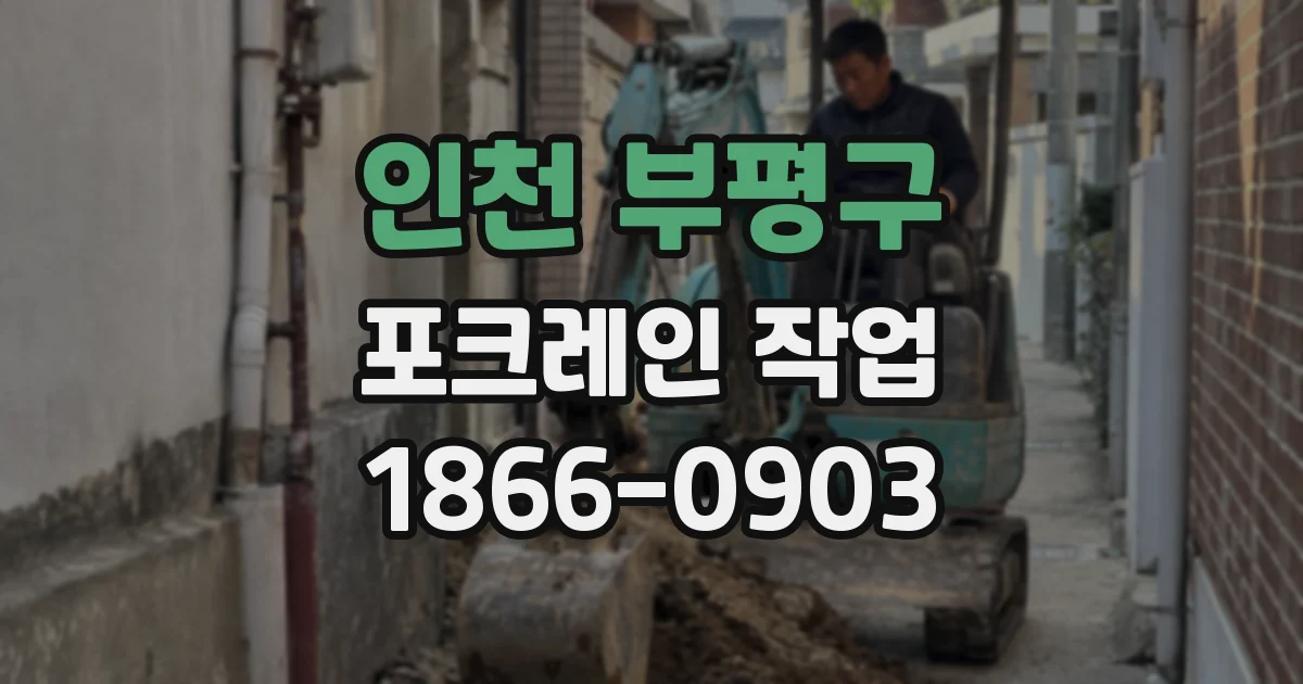 인천 부평구 포크레인 작업