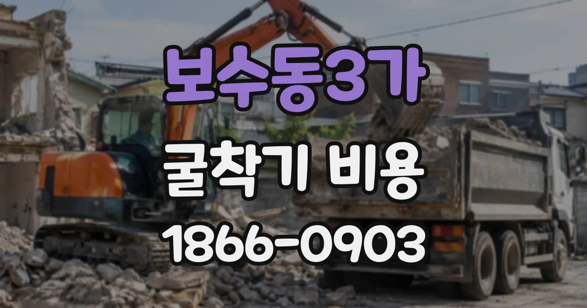 보수동3가 굴착기비용