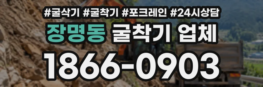 장명동 굴착기업체 상담 전화 1866-0903