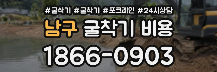 남구 굴착기비용 상담 전화 1866-0903