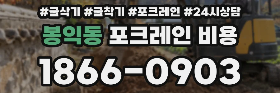 봉익동 포크레인 비용